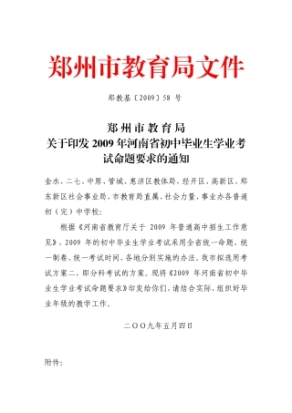2009年河南省初中毕业生学业考试命题要求的通知
