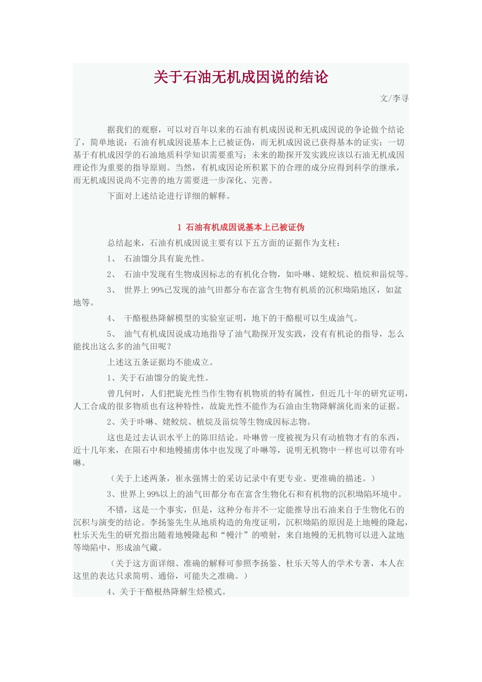 关于石油无机成因说的结论_第1页