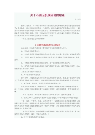 关于石油无机成因说的结论