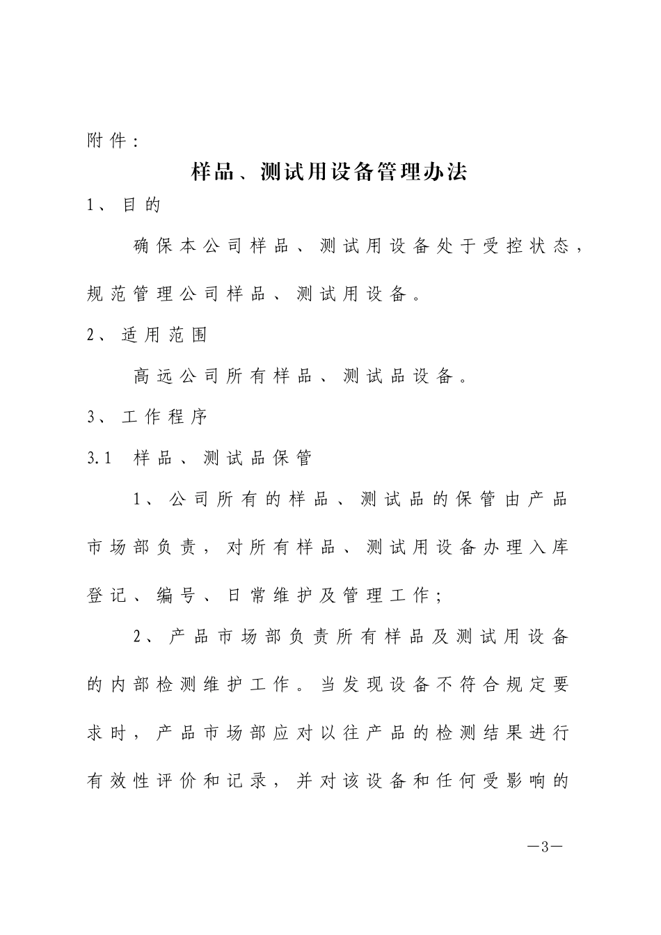 关于样品、测试用设备管理办法_第3页