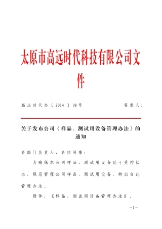 关于样品、测试用设备管理办法