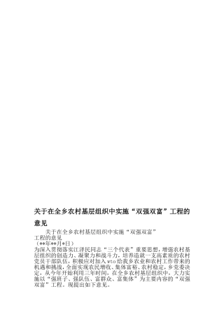 在全乡农村基层组织中实施双强双富-工程的意见-2019年范文精选