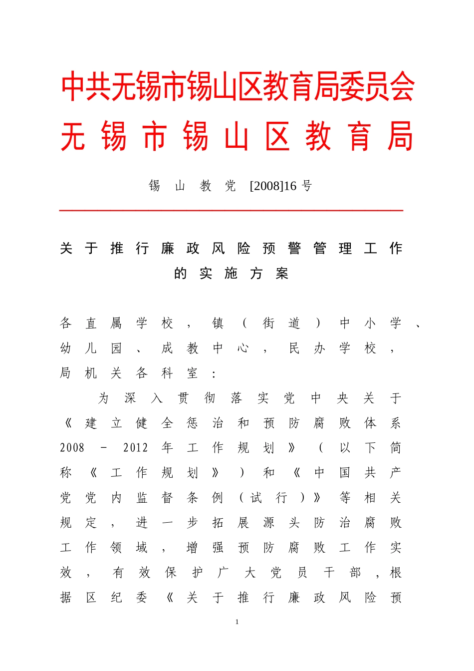 关于推行廉政风险预警管理工作的实施方案_第1页