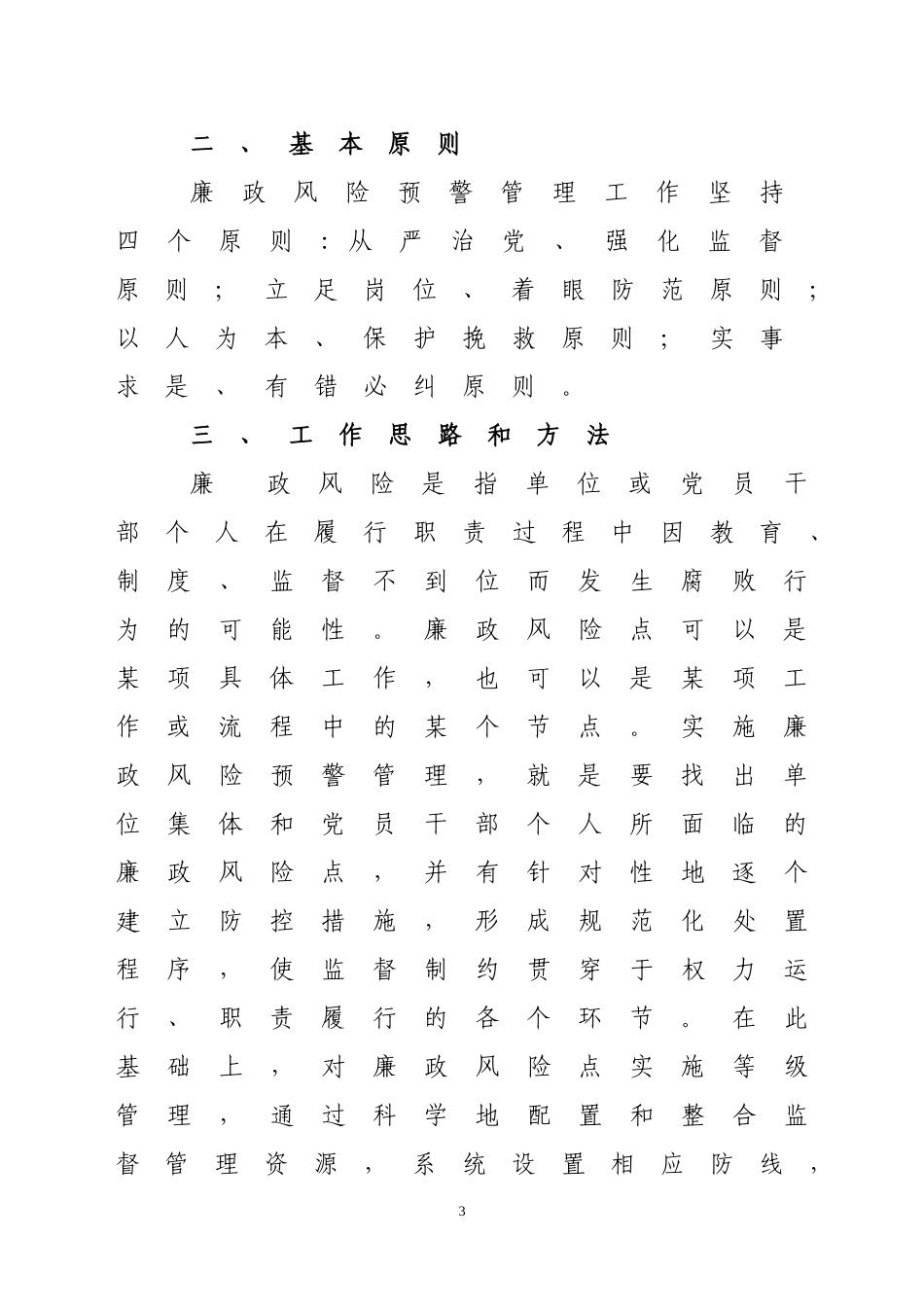 关于推行廉政风险预警管理工作的实施方案_第3页