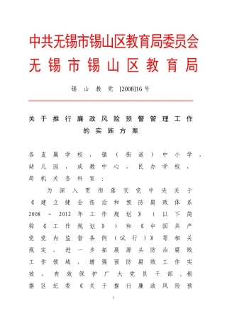 关于推行廉政风险预警管理工作的实施方案