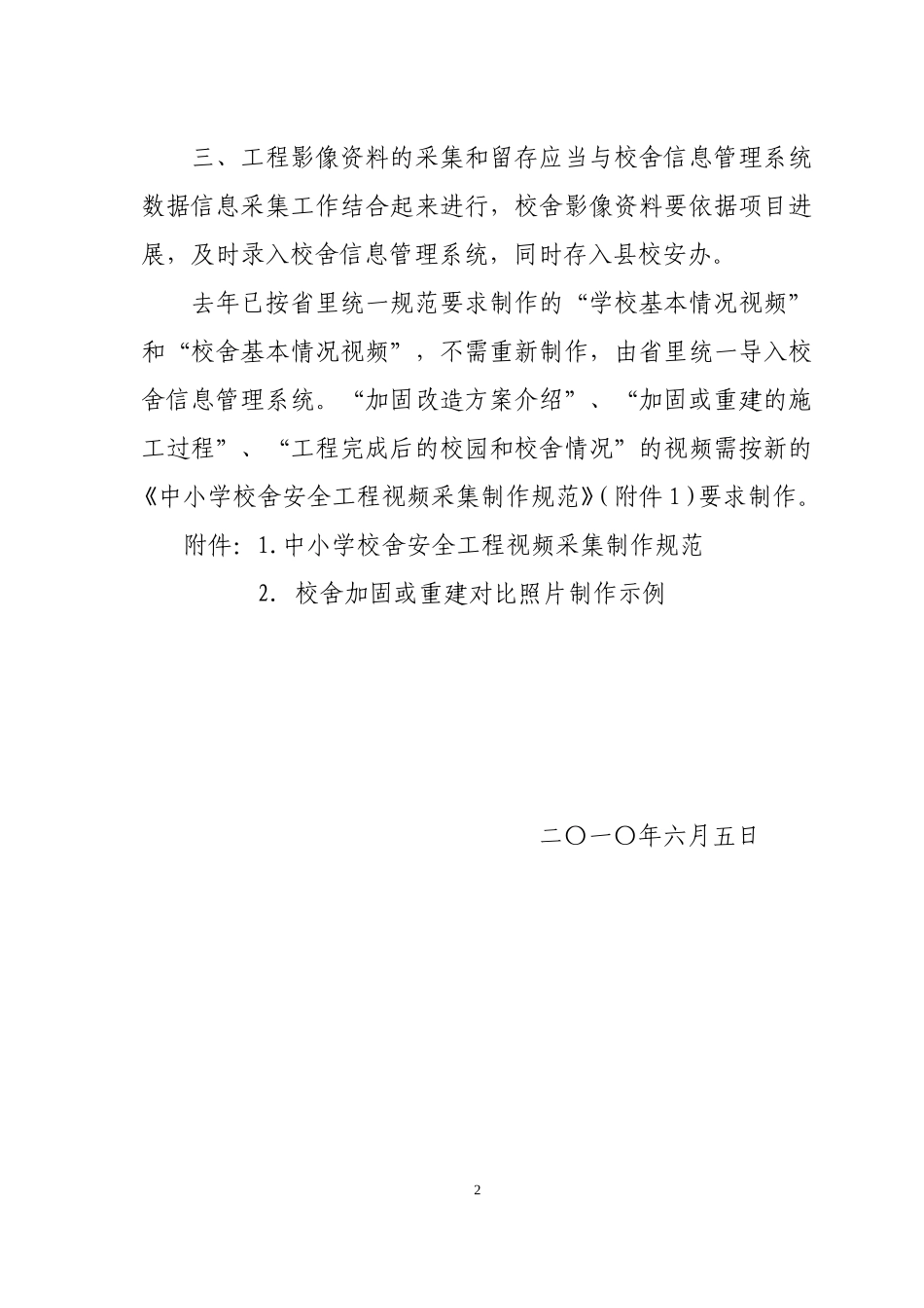 关于做好全县中小学校舍安全工程影像资料采集和留存工作的通知_第2页
