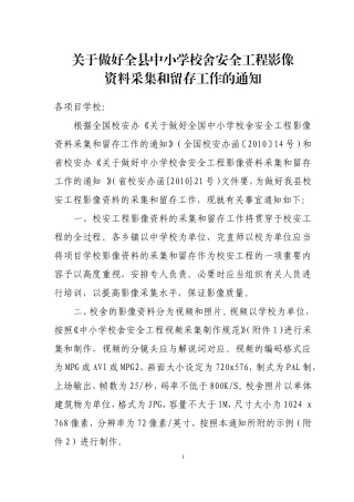 关于做好全县中小学校舍安全工程影像资料采集和留存工作的通知