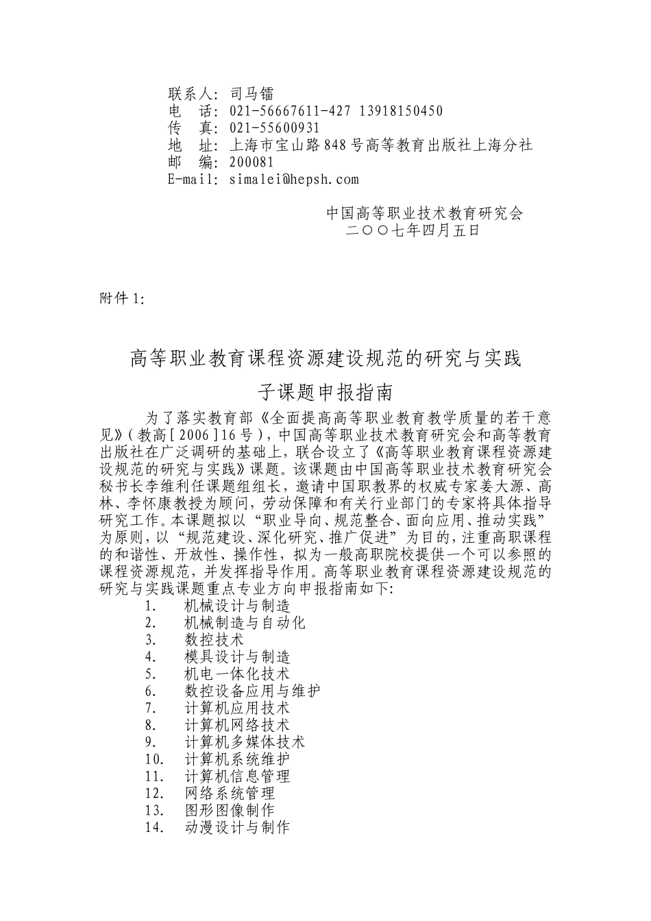 关于邀请参加《高等职业教育课程资源建设规范的研究与实践》课题研究的函_第2页