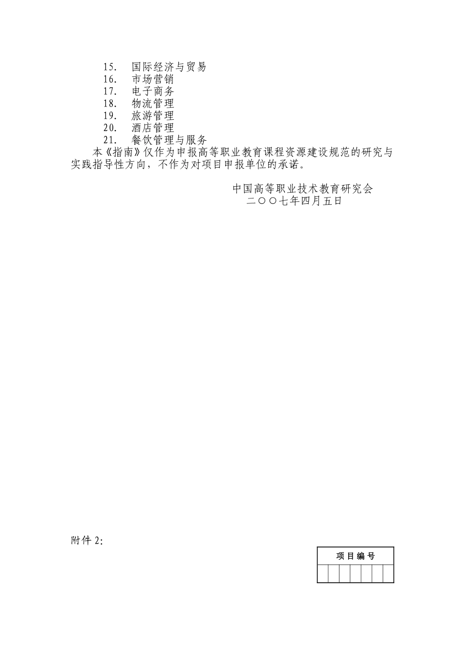 关于邀请参加《高等职业教育课程资源建设规范的研究与实践》课题研究的函_第3页