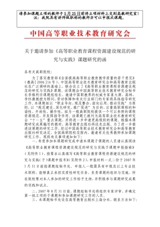 关于邀请参加《高等职业教育课程资源建设规范的研究与实践》课题研究的函