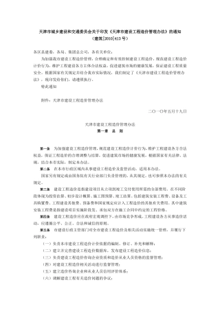 2010-413号建设工程造价管理办法