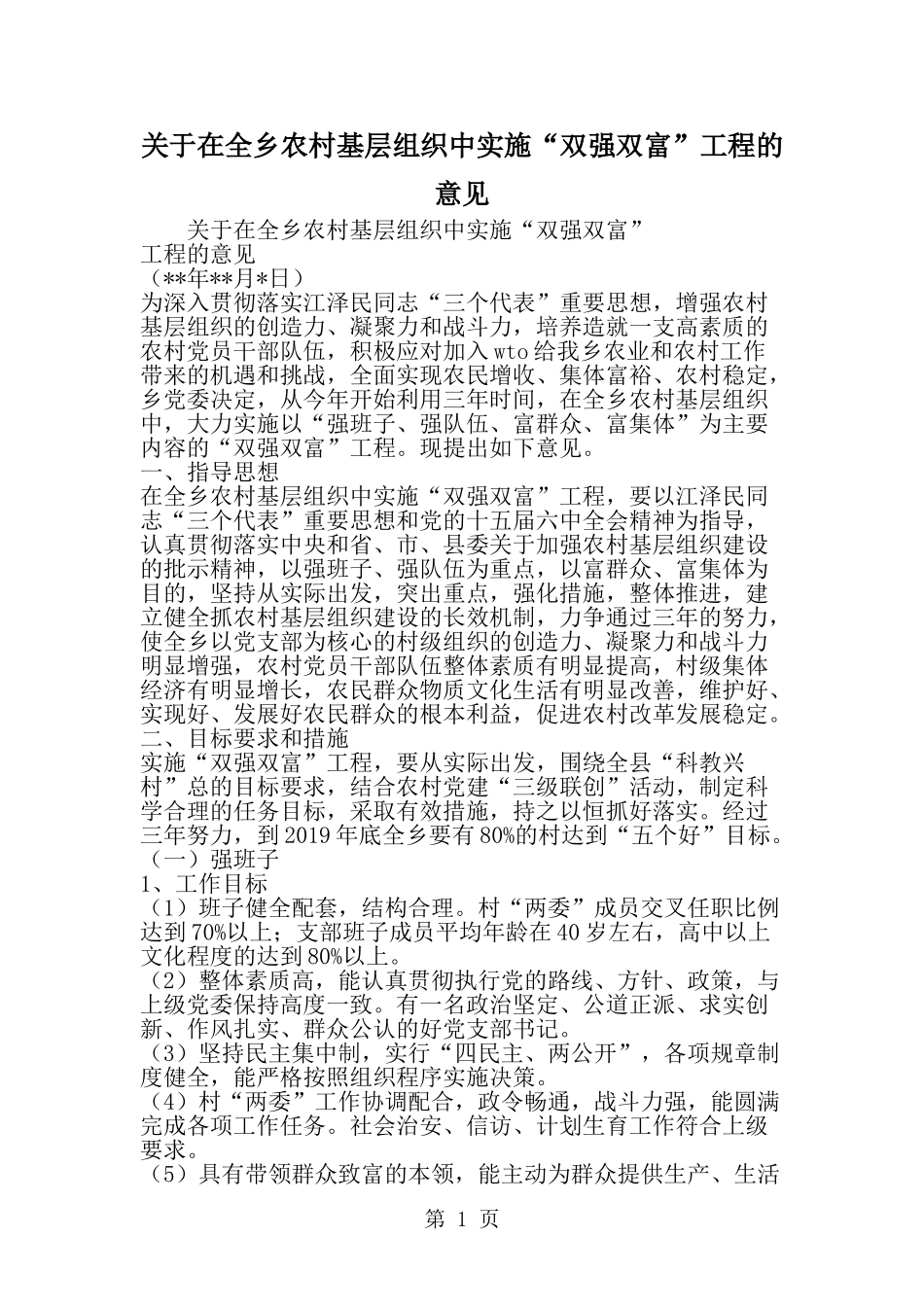 在全乡农村基层组织中实施双强双富-工程的意见-word范文文档_第1页