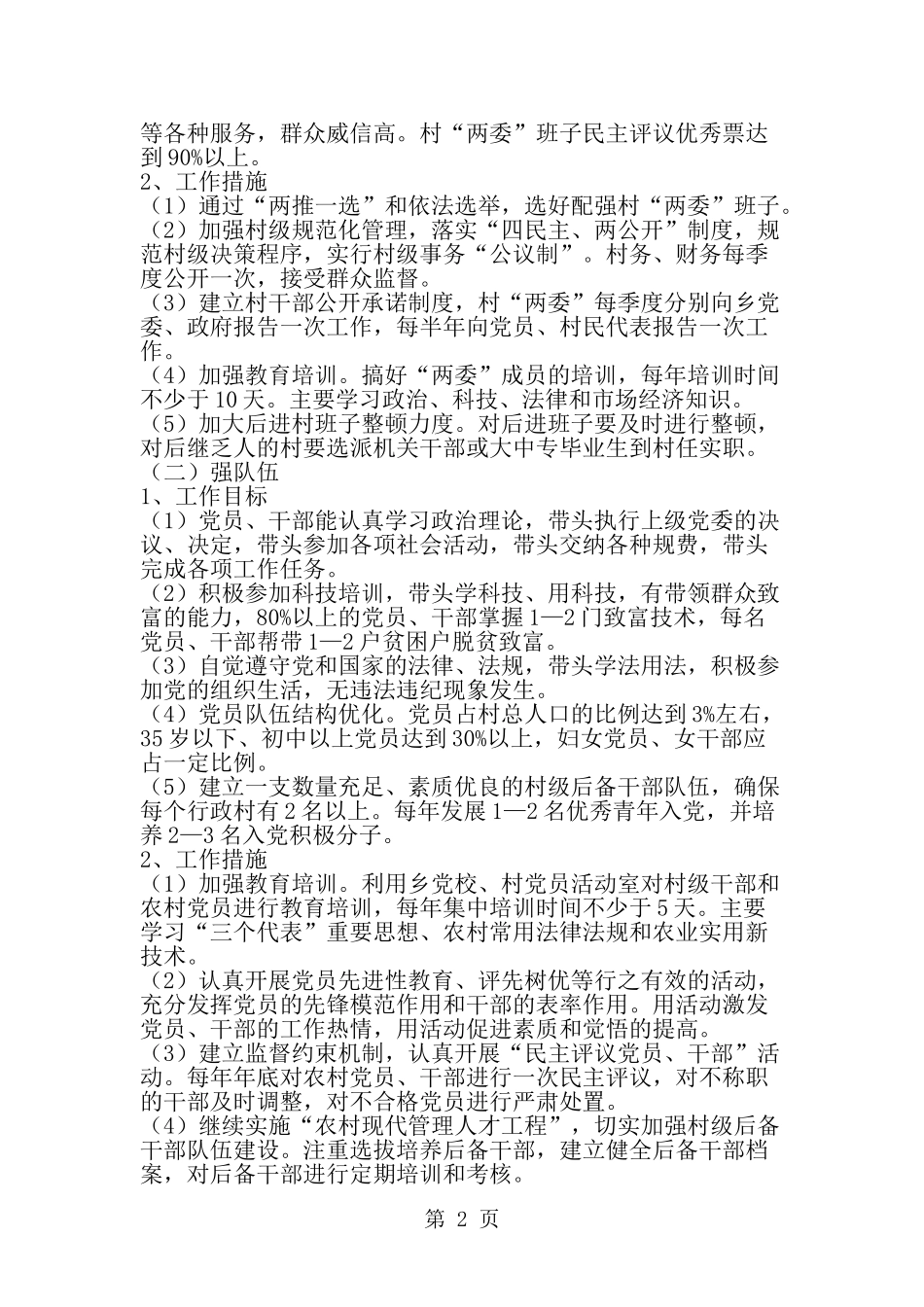 在全乡农村基层组织中实施双强双富-工程的意见-word范文文档_第2页