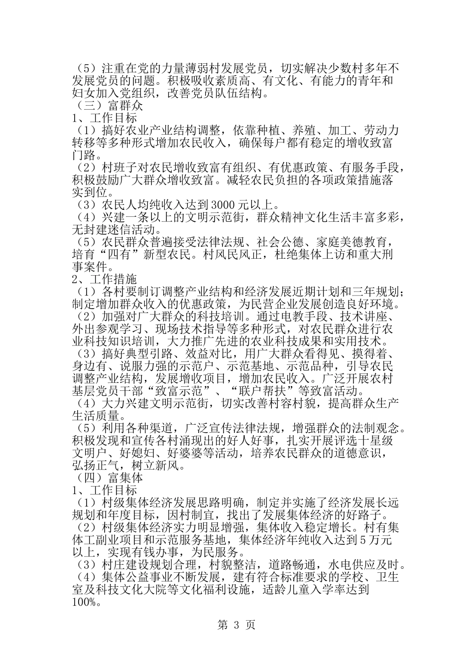 在全乡农村基层组织中实施双强双富-工程的意见-word范文文档_第3页
