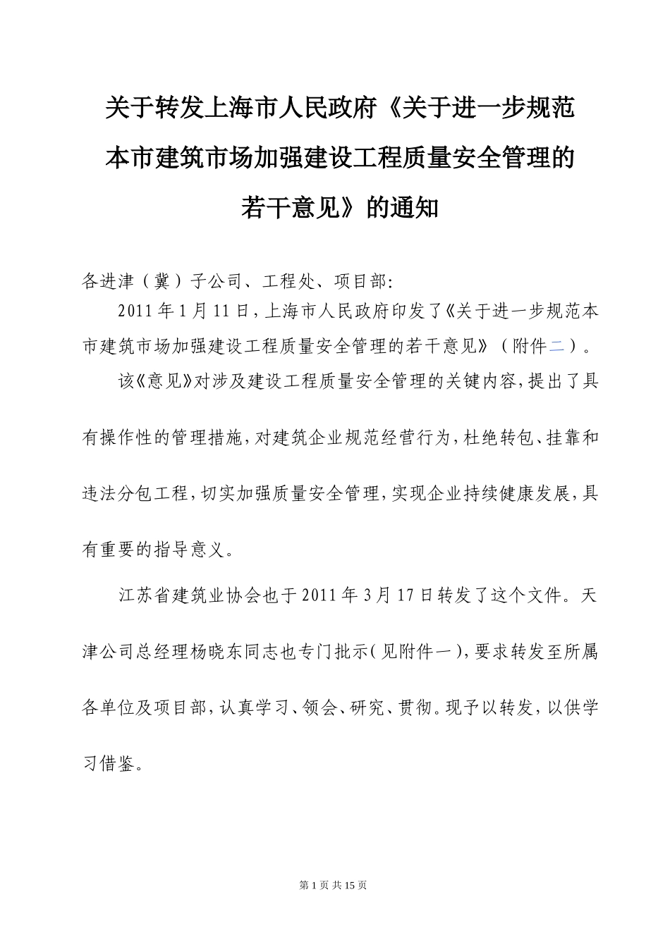 关于转发《关于进一步规范本市建筑市场加强建设工程质量安全管理的若干意见》的通知_第1页