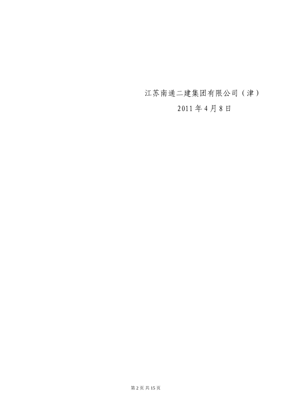 关于转发《关于进一步规范本市建筑市场加强建设工程质量安全管理的若干意见》的通知_第2页