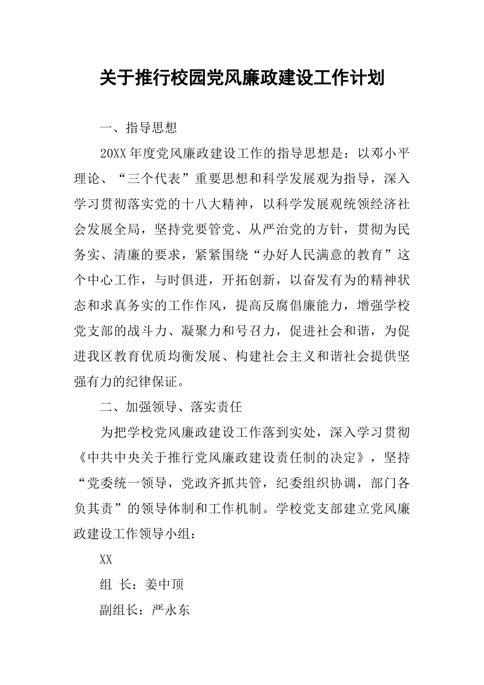 关于推行校园党风廉政建设工作计划_第1页