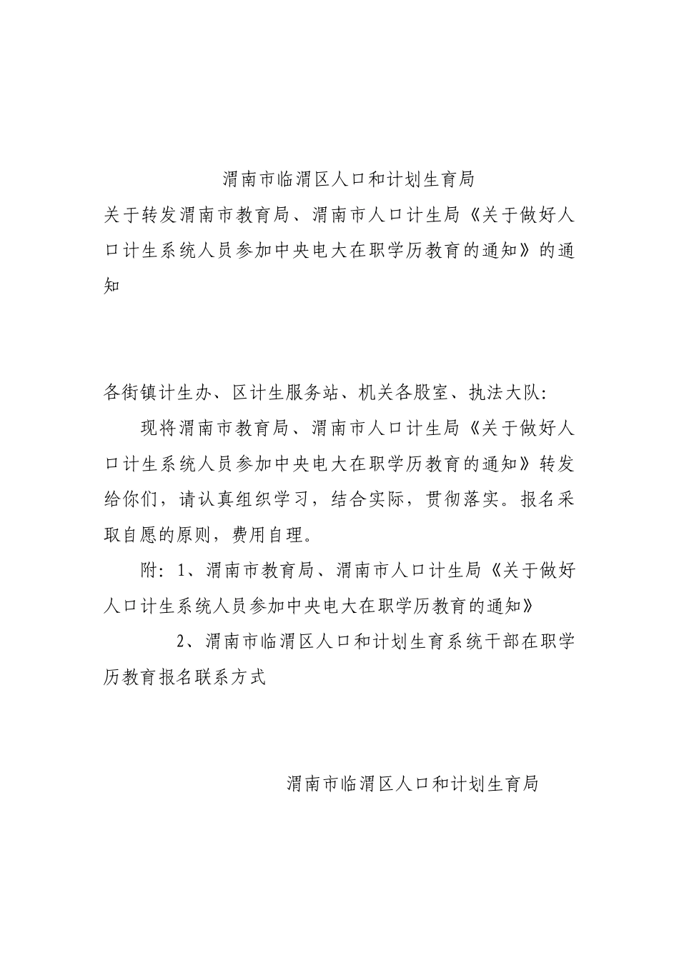 关于做好人口计生系统人员参加中央电大在职学历教育的通知_第1页