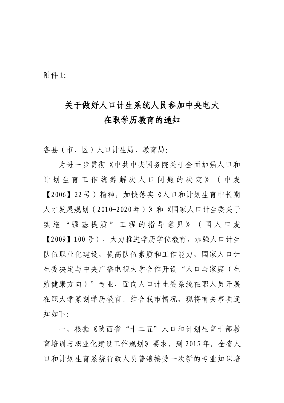 关于做好人口计生系统人员参加中央电大在职学历教育的通知_第2页