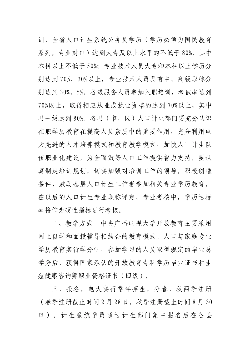 关于做好人口计生系统人员参加中央电大在职学历教育的通知_第3页