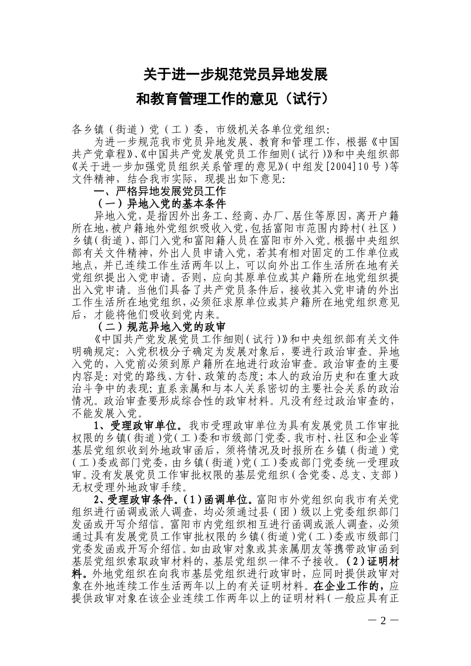 关于转发《关于进一步规范党员异地发展和教育管理工作的意见(试行)》的通知_第2页