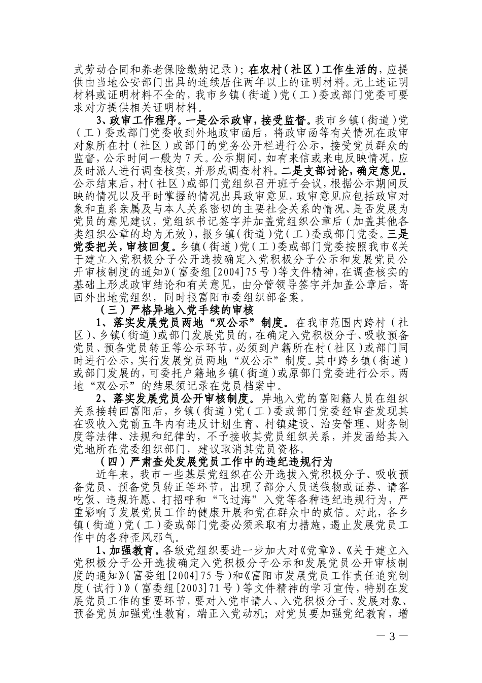 关于转发《关于进一步规范党员异地发展和教育管理工作的意见(试行)》的通知_第3页
