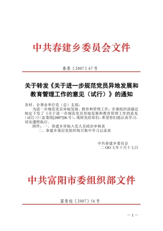 关于转发《关于进一步规范党员异地发展和教育管理工作的意见(试行)》的通知
