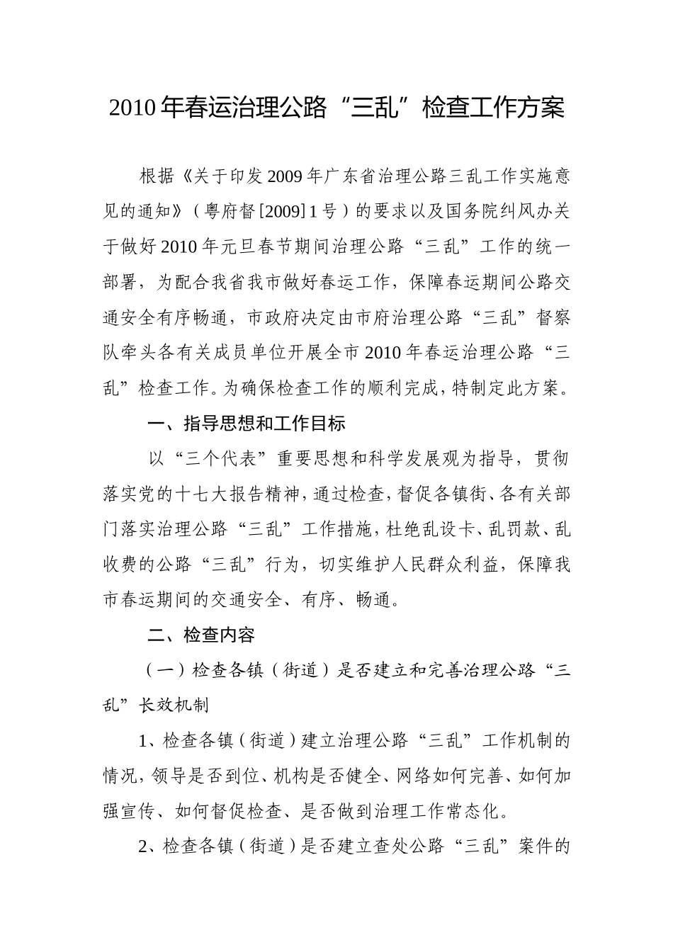 2010年春运治理公路三乱检查工作方案的通知_第1页
