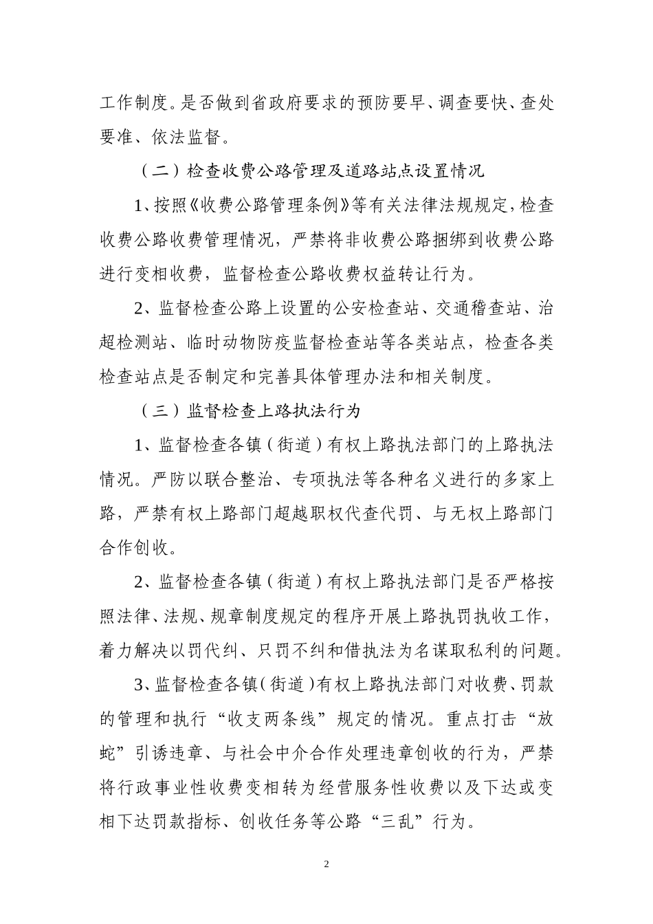 2010年春运治理公路三乱检查工作方案的通知_第2页