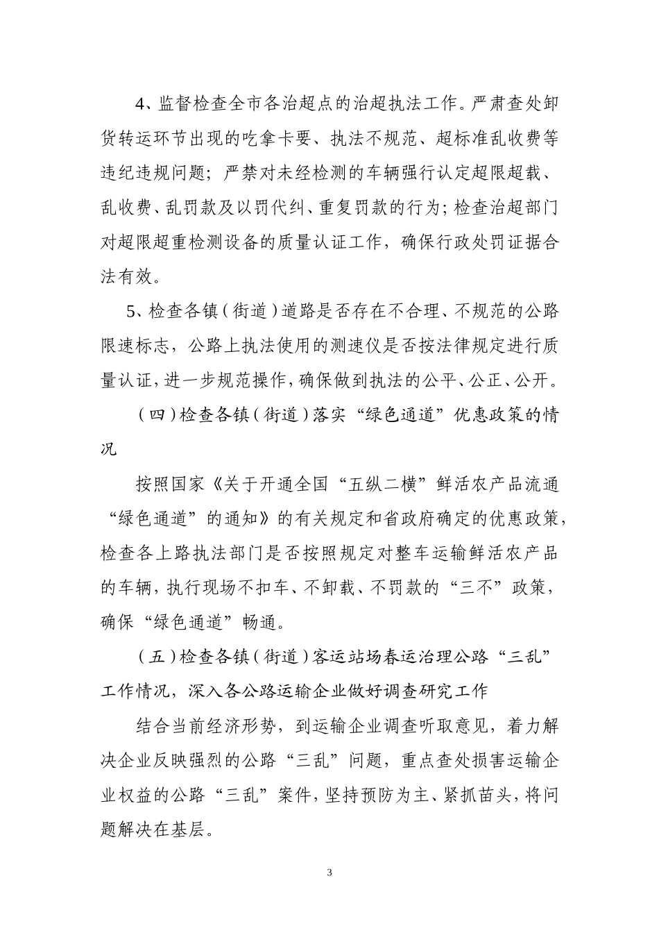 2010年春运治理公路三乱检查工作方案的通知_第3页