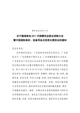 关于邀请参加2011中国餐饮业联合采购大会-暨中国国际食材、设备用品及信息化展览会的通知