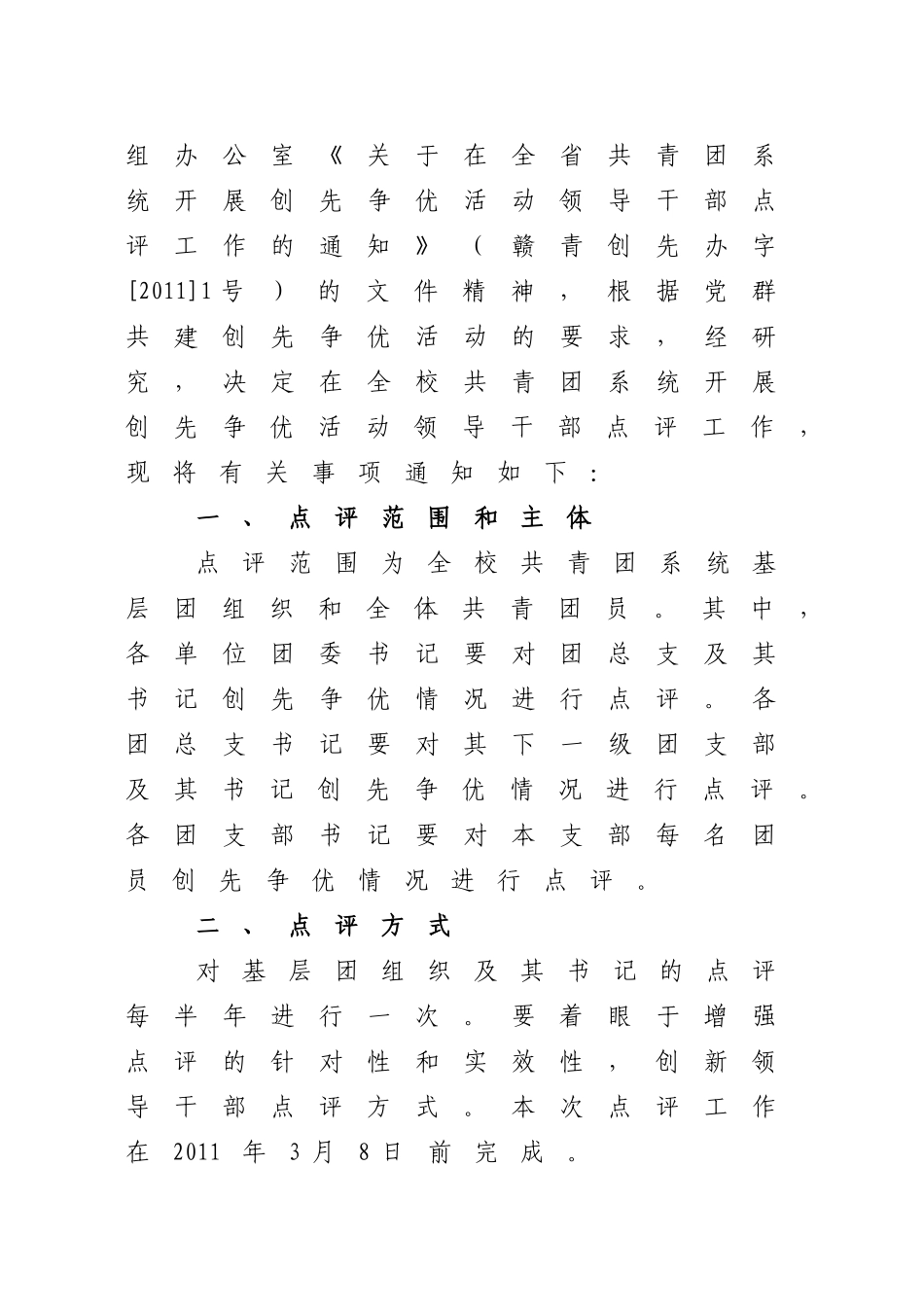 在全校共青团系统开展创先争优活动领导干部点评工作的通知_第2页