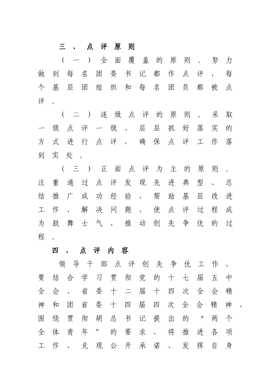 在全校共青团系统开展创先争优活动领导干部点评工作的通知_第3页