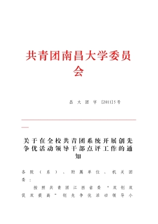 在全校共青团系统开展创先争优活动领导干部点评工作的通知