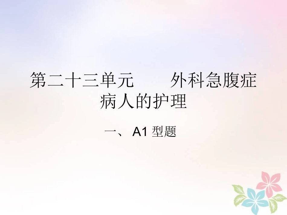 外科急腹症病人的护理_第1页