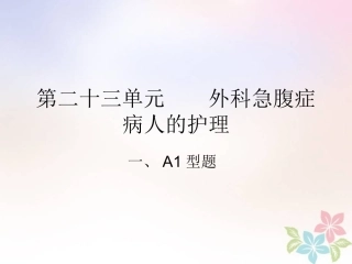 外科急腹症病人的护理