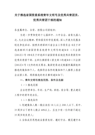关于推选省国资委系统青年文明号及优秀共青团员优秀共青团干部