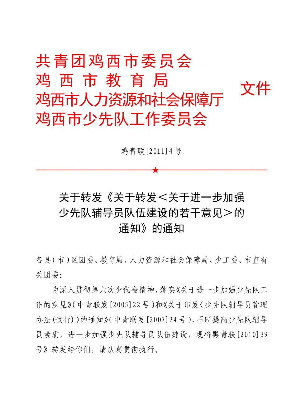 关于转发《关于进一步加强少先队辅导员队伍建设的若干意见》的通知_第1页