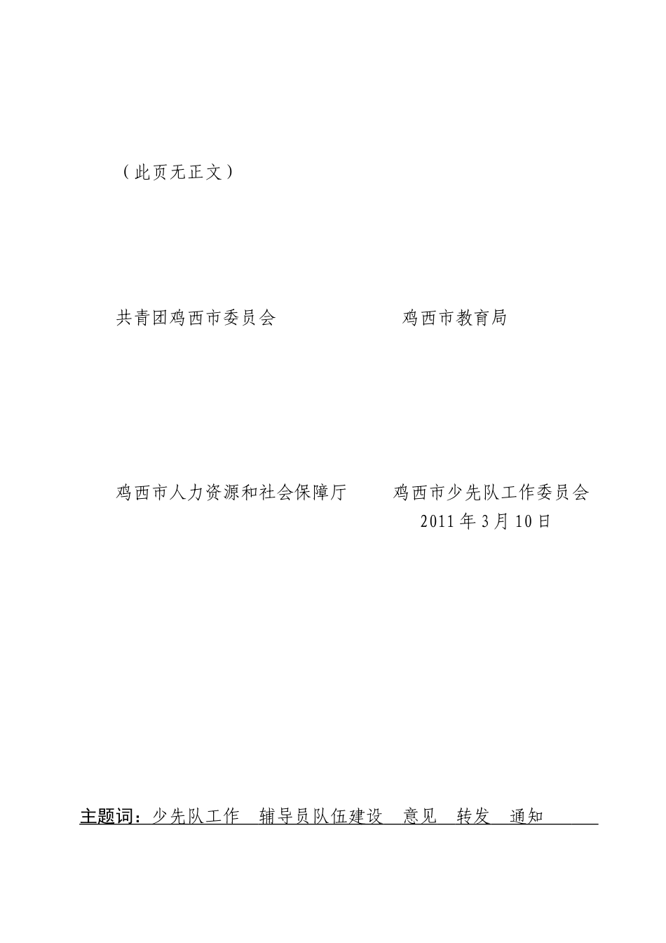 关于转发《关于进一步加强少先队辅导员队伍建设的若干意见》的通知_第2页