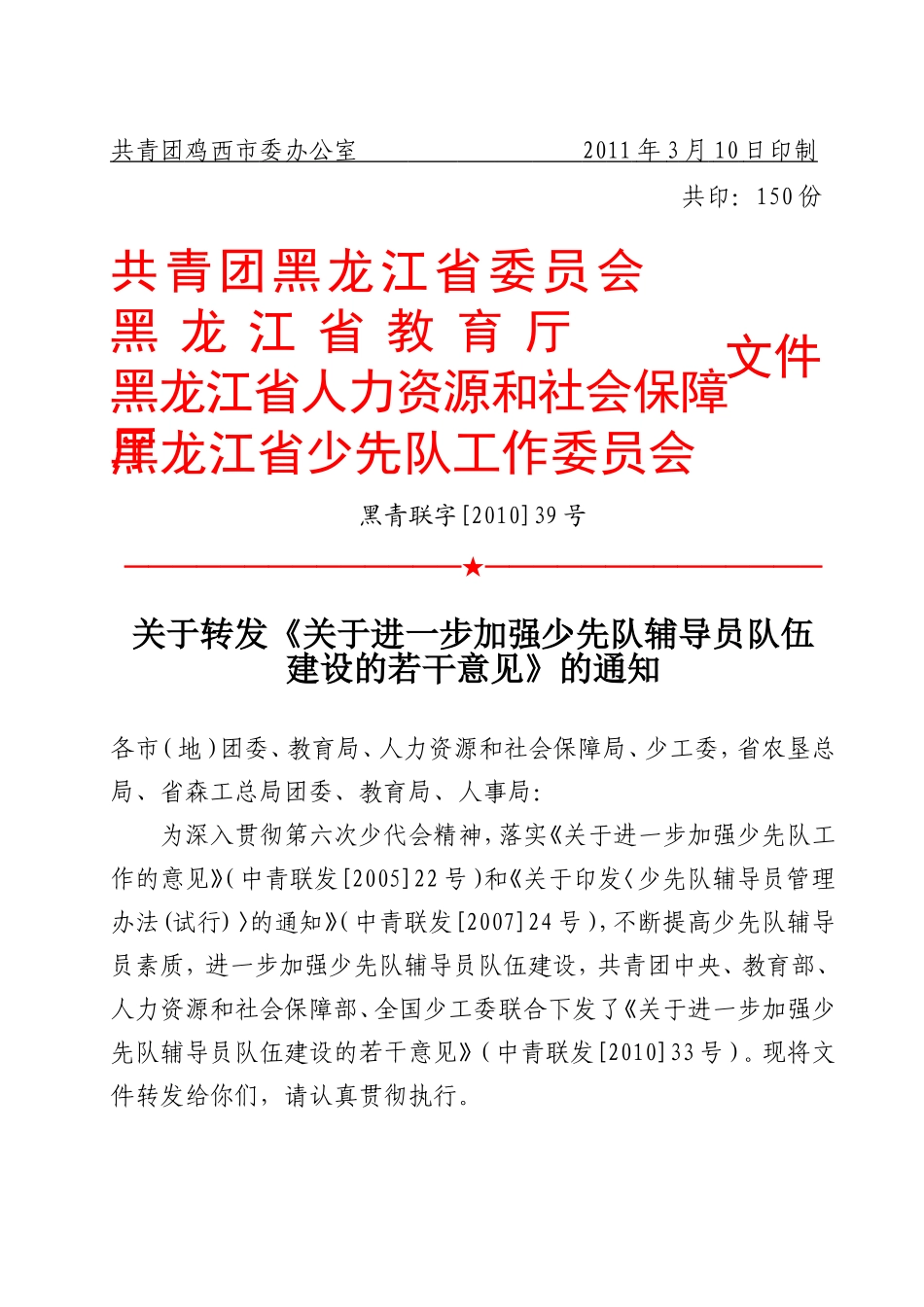 关于转发《关于进一步加强少先队辅导员队伍建设的若干意见》的通知_第3页
