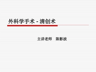 外科学手术清创术要领