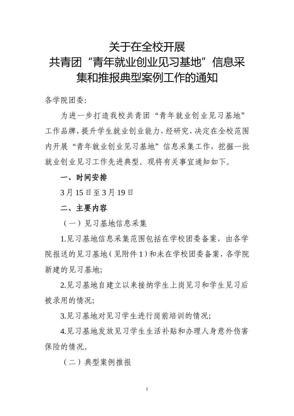 在全校开展共青团“青年就业创业见习基地”信息采集和推报典型案例工作的通知_第1页