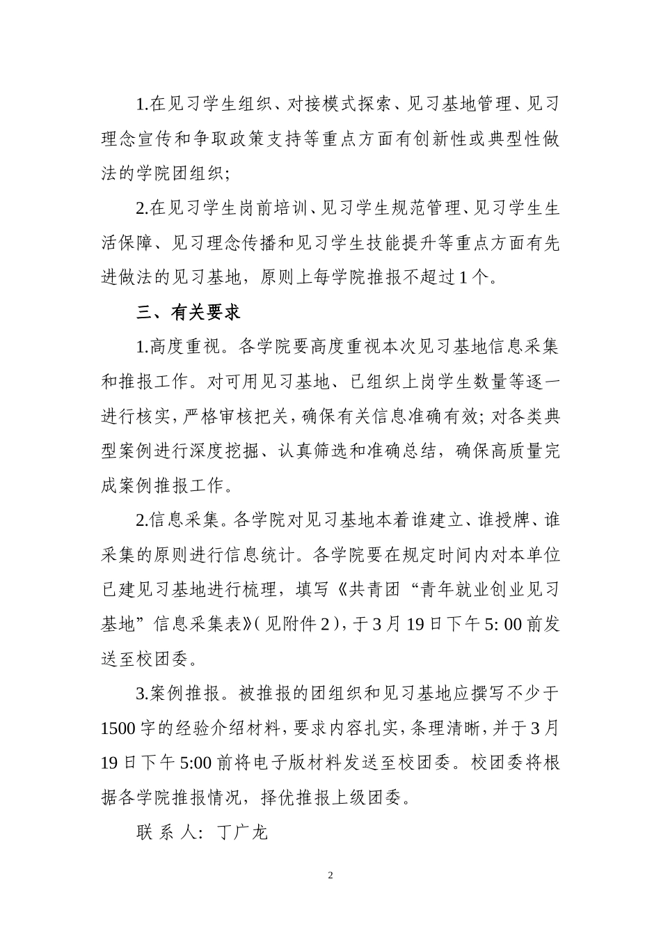 在全校开展共青团“青年就业创业见习基地”信息采集和推报典型案例工作的通知_第2页