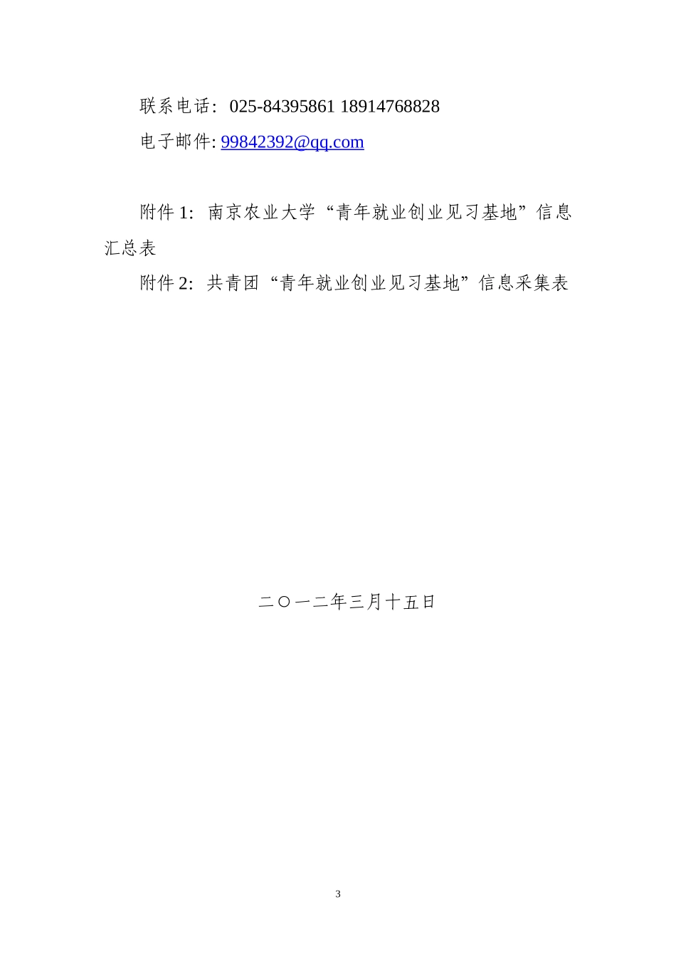 在全校开展共青团“青年就业创业见习基地”信息采集和推报典型案例工作的通知_第3页