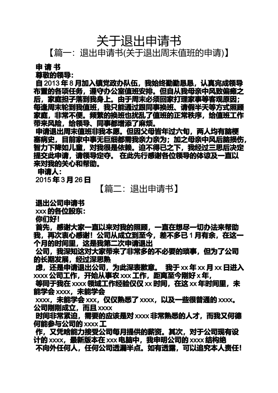 关于退出申请书_第1页