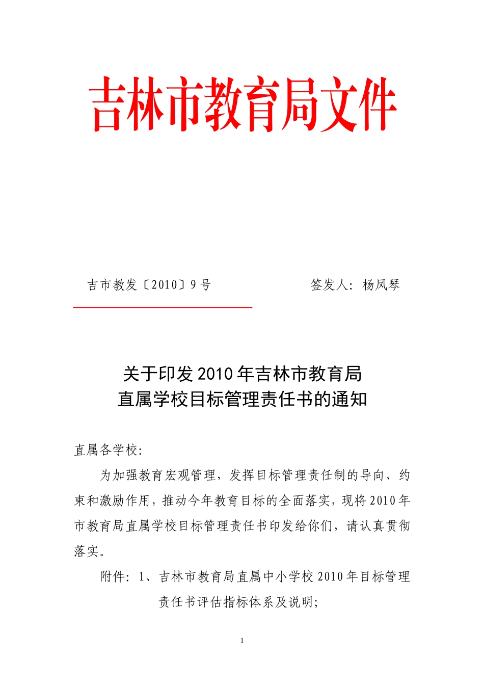 2010年吉林市教育局直属学校目标管理责任书的通知_第1页