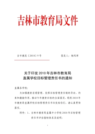 2010年吉林市教育局直属学校目标管理责任书的通知