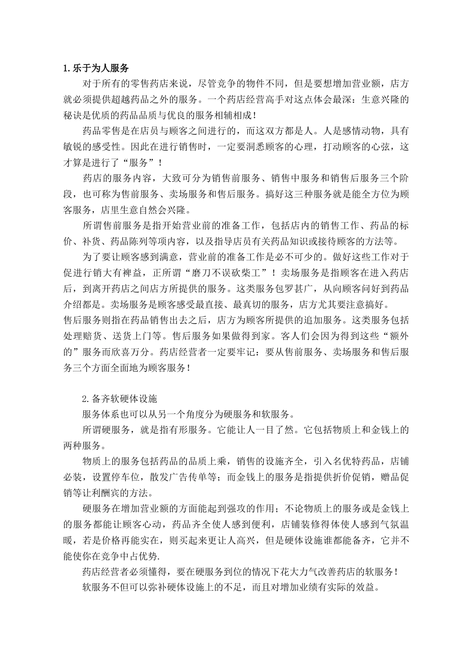 关于药店销量的提升_第1页