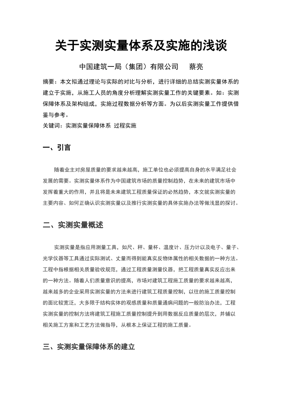 关于实测实量体系及实施的浅谈_第1页