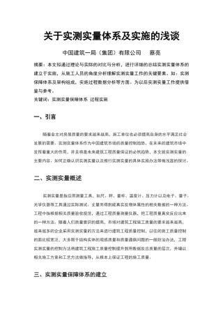 关于实测实量体系及实施的浅谈